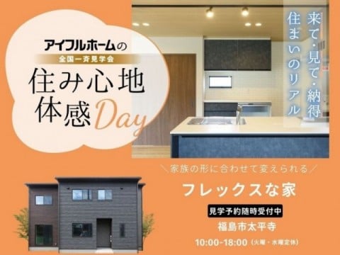 住み心地体感Day