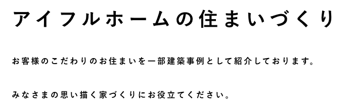 アイフルホームの住まいづくり